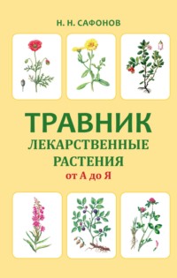 Травник. Лекарственные растения от А до Я