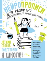 Нейропрописи для развития межполушарного взаимодействия. 5-7 лет