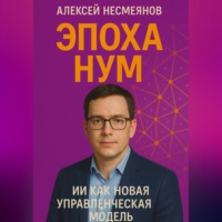 Эпоха НУМ: ИИ как Новая Управленческая Модель