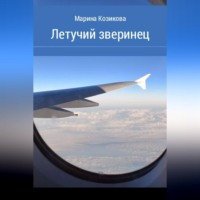 Летучий зверинец