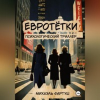 евротётки