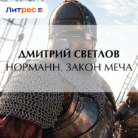 Норманн. Закон меча