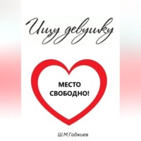 Ищу девушку