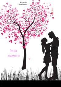 Река памяти