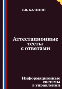 Аттестационные тесты с ответами. Информационные системы в управлении