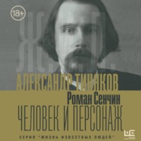 Александр Тиняков. Человек и персонаж