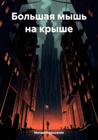 Большая мышь на крыше