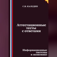 Аттестационные тесты с ответами. Информационные системы в экономике
