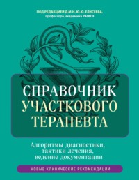 Справочник участкового терапевта. Алгоритмы диагностики, тактики лечения, ведение документации