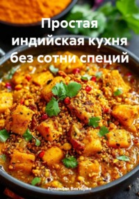 Простая индийская кухня без сотни специй