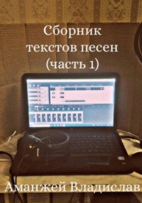 Сборник текстов песен (часть1)