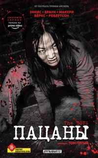 The Boys: Пацаны. Омнибус. Том 5