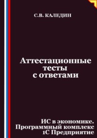 Аттестационные тесты с ответами. ИС в экономике. Программный комплекс 1С Предприятие