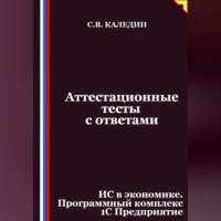 Аттестационные тесты с ответами. ИС в экономике. Программный комплекс 1С Предприятие