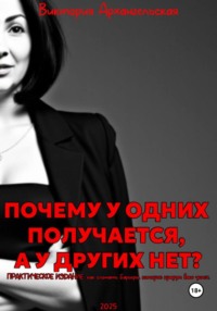 Почему у одних получается, а у других нет?