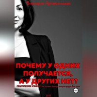 Почему у одних получается, а у других нет?