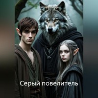 Серый повелитель