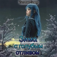 Зима с голубым отливом