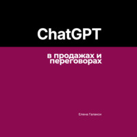 ChatGPT в продажах и переговорах