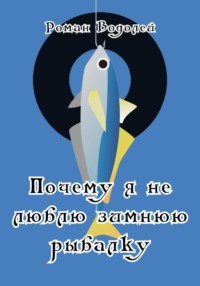 Почему я не люблю зимнюю рыбалку