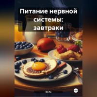 Питание нервной системы: Завтраки