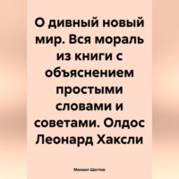 О дивный новый мир. Вся мораль из книги с объяснением простыми словами и советами. Олдос Леонард Хаксли