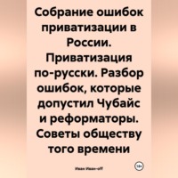 Собрание ошибок приватизации в России. Приватизация по-русски. Разбор ошибок, которые допустил Чубайс и реформаторы. Советы обществу того времени