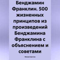Бенджамин Франклин. 500 жизненных принципов