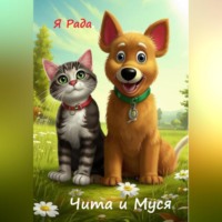 Чита и Муся