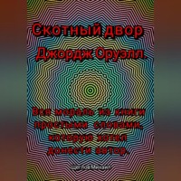Скотный двор. Вся мораль из книги простыми словами, которую хотел донести Джордж Оруэлл