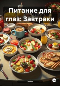 Питание для глаз: Завтраки