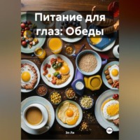 Питание для глаз: Обеды