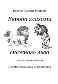Европа глазами снежного льва
