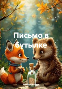 Письмо в бутылке