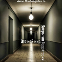 Это мой мир. Закрытая Территория