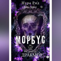 Морбус. Книга первая