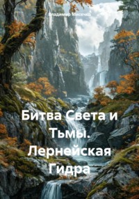 Битва Света и Тьмы. Лернейская Гидра