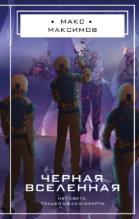 Черная вселенная