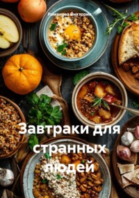 Завтраки для странных людей