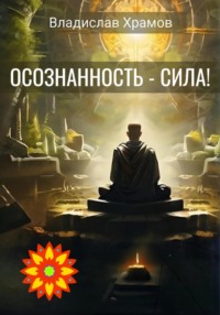 Осознанность – сила!