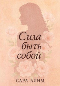 Сила быть собой