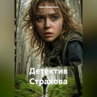 Детектив Страхова