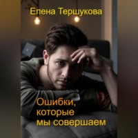 Ошибки, которые мы совершаем