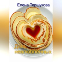 День невлюблённых