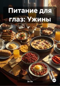 Питание для глаз: Ужины