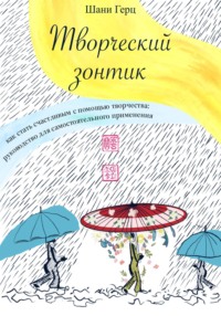 Творческий зонтик: как стать счастливым с помощью творчества?