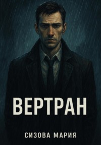 Бертран