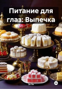 Питание для глаз: Выпечка