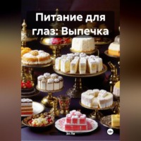 Питание для глаз: Выпечка