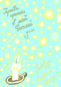 Христос пришёл в мой тихий дом